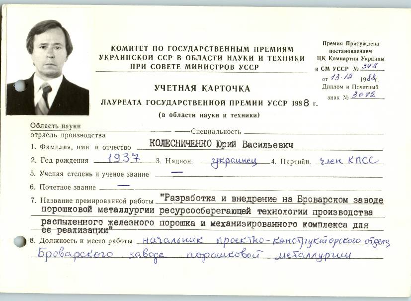 Облікова картка премії Юрія Колесніченка.jpg