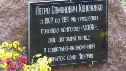 Відкриття меморіальної дошки Петру Кононенку у Лихачеві 02.jpg