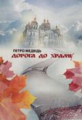 Дорога до храму Петро Медвідь.jpg
