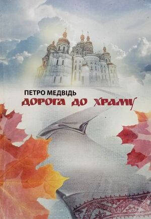Дорога до храму Петро Медвідь.jpg